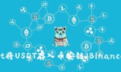 如何通过TPWallet将USDT存入