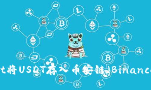 如何通过TPWallet将USDT存入币安链（Binance Smart Chain）