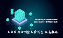  如何使用TP创建加密钱包