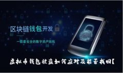 虚拟币钱包被盗如何应对