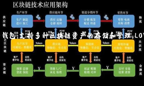 在TPWallet中，L0V通常代表一种代币或者资产的符号。TPWallet是一个多链数字资产钱包，支持多种区块链资产的存储和管理。L0V可能是某个特定项目的代币，用户可以通过TPWallet进行交易、转账和管理相关资产。

为了提供更详细的信息，可以探讨以下几个方面：

### TPWallet中L0V代币的意义与用法