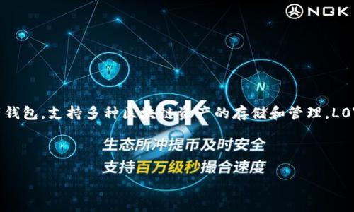 在TPWallet中，L0V通常代表一种代币或者资产的符号。TPWallet是一个多链数字资产钱包，支持多种区块链资产的存储和管理。L0V可能是某个特定项目的代币，用户可以通过TPWallet进行交易、转账和管理相关资产。

为了提供更详细的信息，可以探讨以下几个方面：

### TPWallet中L0V代币的意义与用法