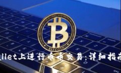 如何在TPWallet上进行币币交