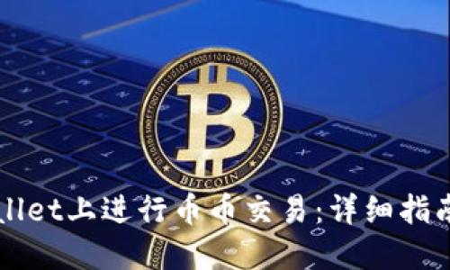 如何在TPWallet上进行币币交易：详细指南与实用技巧