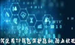 如何使用TP钱包保护隐私，