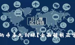 tpwallet买的币多久到账？全
