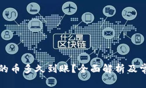 tpwallet买的币多久到账？全面解析及常见问题解答