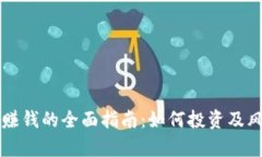 虚拟币赚钱的全面指南：