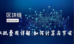 TPWallet取现费用详解：如何