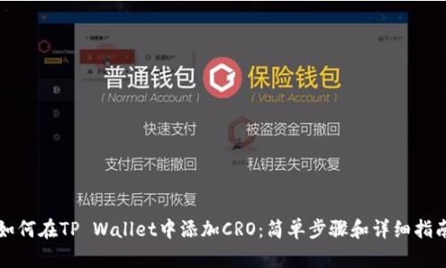 如何在TP Wallet中添加CRO：简单步骤和详细指南
