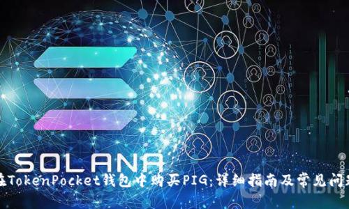 如何在TokenPocket钱包中购买PIG：详细指南及常见问题解答