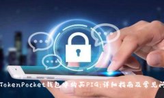如何在TokenPocket钱包中购买