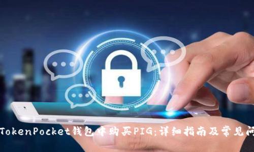 如何在TokenPocket钱包中购买PIG：详细指南及常见问题解答