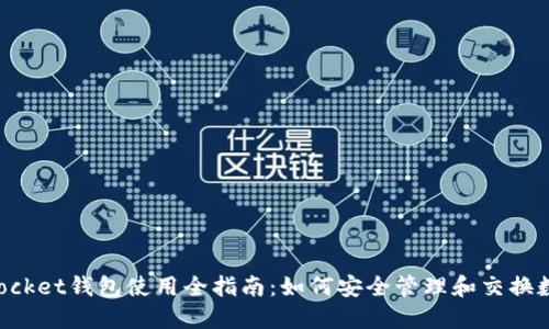 TokenPocket钱包使用全指南：如何安全管理和交换数字资产