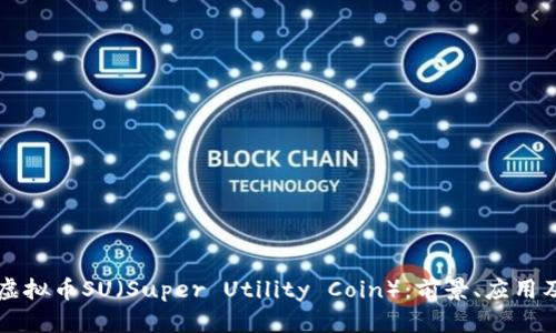 深入分析虚拟币SU（Super Utility Coin）：前景、应用及投资潜力