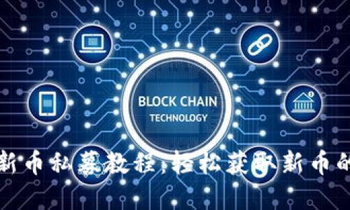 tpwallet新币私募教程：轻松获取新币的最佳指南