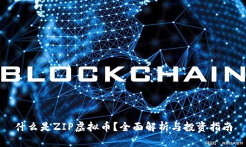 什么是ZIP虚拟币？全面解析与投资指南