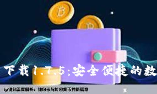 : TPWallet官网下载1.7.5：安全便捷的数字资产管理工具