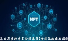 怎么买虚拟币不会被冻结