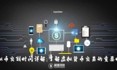 虚拟币交割时间详解：了