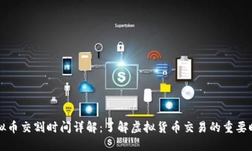 虚拟币交割时间详解：了解虚拟货币交易的重要时刻