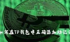 如何在TP钱包中正确添加助