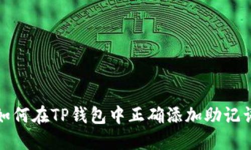 如何在TP钱包中正确添加助记词