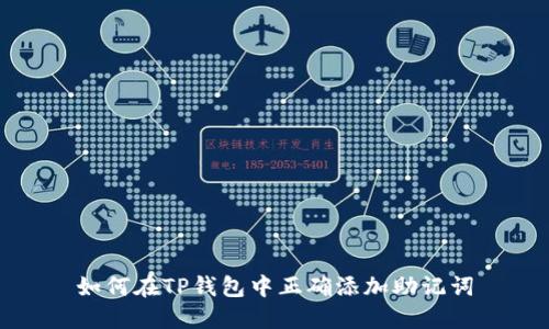如何在TP钱包中正确添加助记词