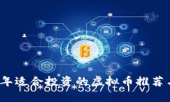 2023年适合投资的虚拟币推