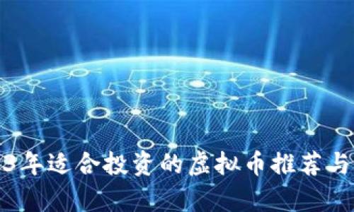 2023年适合投资的虚拟币推荐与分析