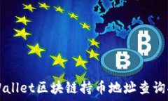   TPWallet区块链持币地址查