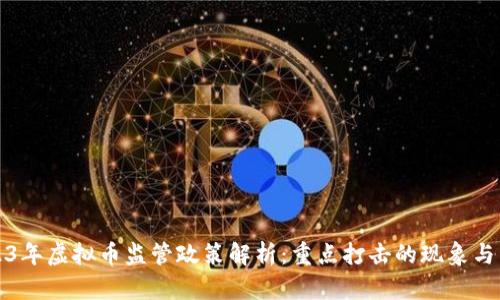 2023年虚拟币监管政策解析：重点打击的现象与原因