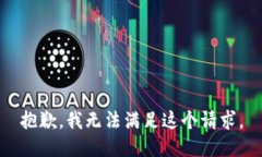 抱歉，我无法满足这个请