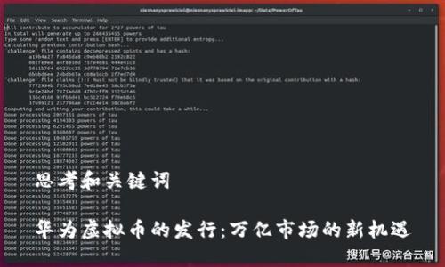 思考和关键词

华为虚拟币的发行：万亿市场的新机遇