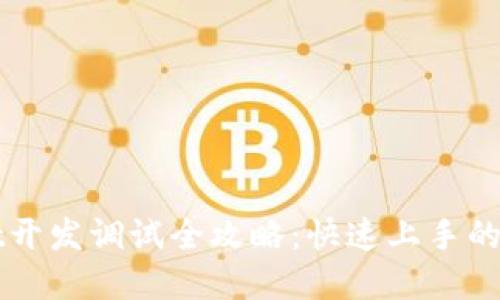 TPWallet开发调试全攻略：快速上手的实用指南