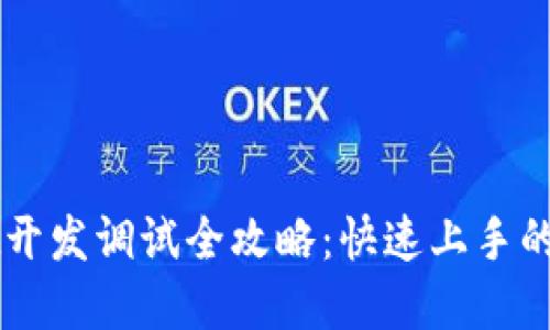 TPWallet开发调试全攻略：快速上手的实用指南