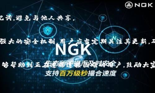    TPWallet DApp连接不上？解决方法和常见问题解析  / 
 guanjianci  TPWallet, DApp连接, 问题解决, 数字钱包  /guanjianci 

## 内容主体大纲

1. **引言**
   - 解释TPWallet DApp及其重要性
   - 连接问题的普遍性

2. **TPWallet DApp简述**
   - 什么是TPWallet DApp
   - TPWallet的功能与优势

3. **DApp连接失败的常见原因**
   - 网络连接问题
   - 钱包设置问题
   - DApp更新或维护
   - 浏览器兼容性问题

4. **解决TPWallet DApp连接不上问题的步骤**
   - 检查网络连接
   - 更新TPWallet和浏览器
   - 更改DApp设置
   - 重新导入钱包

5. **TPWallet DApp的使用技巧**
   - 如何连接
   - 常见的操作误区

6. **TPWallet DApp常见问题解答**
   - 如何获取TPWallet DApp的最新动态？
   - TPWallet与其他数字钱包的对比如何？
   - 如果丢失了TPWallet的私钥该怎么办？
   - TPWallet DApp是否支持多种区块链？
   - 如何在TPWallet中安全存储资产？
   - TPWallet DApp的未来发展趋势。

7. **结论**
   - 总结DApp连接的重要性
   - 鼓励用户保持耐心并定期检查更新

## 详细内容

### 引言
在数字货币日益普及的今天，TPWallet DApp作为一个重要的数字钱包应用，成为许多人管理和交易数字资产的首选。然而，有用户在使用时可能会面临连接不上DApp的情况，导致无法顺利进行资产管理和交易。那么，究竟是什么原因导致了这个问题呢？我们又该如何解决呢？本文将为您深入探讨TPWallet DApp连接不上问题的原因及解决方法。

### TPWallet DApp简述
TPWallet是一个便捷的数字钱包，支持多种数字资产的存储和管理。它的DApp功能使得用户能够在区块链网络上访问和使用各种去中心化应用。这种应用的出现，使得资产管理更加高效和安全，用户可以随时随地通过移动设备进行操作。

### DApp连接失败的常见原因
#### 网络连接问题
当您使用TPWallet DApp时，如果遇到连接不上，首先要检查网络连接是否正常。网络不稳定或者没有网络都会导致DApp无法载入。建议尝试切换Wi-Fi或数据流量，或者重启路由器。

#### 钱包设置问题
有时候，用户在设置TPWallet时没有正确配置，因此影响到网络连接。请确保您输入的节点地址或者服务端点是正确的，如果发生更改，需更新相应的设置。

#### DApp更新或维护
DApp的开发者可能会对应用进行更新或维护，这时会暂时无法连接。通常情况下，开发团队会及时发布更新通知，用户可留意相关信息。

#### 浏览器兼容性问题
在使用TPWallet DApp时，有些浏览器可能不完全兼容，为了保证顺畅的操作体验，建议使用推荐的浏览器版本或进行浏览器更新。

### 解决TPWallet DApp连接不上问题的步骤
#### 检查网络连接
确保您的设备有稳定的网络连接，是解决连接问题的第一步。您可以通过打开其他网页或应用来测试网络是否正常。

#### 更新TPWallet和浏览器
定期检查和更新您的TPWallet和所用浏览器，以确保您使用的是最新版本，通常新版本包含了bug修复和兼容性升级。

#### 更改DApp设置
如果DApp无法连接，可以尝试重新配置DApp的设置或清空缓存，并重新连接。有时候缓存问题也会导致连接不畅。

#### 重新导入钱包
最后，如果上述方法都无法解决问题，可以尝试备份当前的私钥或助记词，重新导入您的钱包，这也可能会解决连接问题。

### TPWallet DApp的使用技巧
#### 如何连接
确保您在良好的网络环境下使用TPWallet DApp，定期检查应用更新，或许还可以尝试使用不同的设备，增强连接的稳定性。

#### 常见的操作误区
有些用户在使用TPWallet DApp时，未遵循操作流程，造成了连接问题。理解每个步骤的具体要求将有助于使用体验。

### TPWallet DApp常见问题解答
#### 如何获取TPWallet DApp的最新动态？
要及时获取TPWallet DApp的最新动态，用户可以关注其官方网站、社交媒体页面和开发者公告。定期查看这些渠道的信息，可以帮助您了解最新功能、更新和维护安排。

#### TPWallet与其他数字钱包的对比如何？
TPWallet相比其他数字钱包，如MetaMask或Coinbase Wallet，有着独特的优势和不足。TPWallet注重用户体验和多币种支持，但在某些操作熟练度要求上可能略高。了解不同钱包的特点，可以帮助您选择适合自己的。分析TPWallet在安全性、用户评价和功能上的表现，能够更全面的理解其与其他钱包的差异。

#### 如果丢失了TPWallet的私钥该怎么办？
丢失TPWallet的私钥会导致无法访问存储的资产。建议用户务必备份私钥，并提供相关措施防止丢失。如果确实丢失，可以联系钱包支持团队询问但恢复可能性极小，因此提前预防是关键。

#### TPWallet DApp是否支持多种区块链？
是的，TPWallet DApp支持多种区块链技术，用户可以通过该钱包管理多种数字资产。在使用时，用户需确认证书链的兼容性，以确保正确的操作流程。这一特性使得TPWallet成为用户理想的多链管理工具。

#### 如何在TPWallet中安全存储资产？
在TPWallet中，用户应定期更改密码并启用双重认证。如果可能，考虑使用硬件钱包来存储大量资产，以确保更高的安全性。同时，应谨慎处理和保护助记词，避免与他人共享。

#### TPWallet DApp的未来发展趋势。
随着DeFi和NFT等新兴领域的兴起，TPWallet DApp也在积极适应市场的变化。未来的发展方向可能包括更友好的用户界面、更多资产种类的支持及更强大的安全机制。用户应当定期关注其更新，确保不错过任何新功能。

### 结论
作为数字货币管理工具，TPWallet DApp在使用过程中可能会遇到一些连接问题，但通过一些小技巧和步骤大部分连接问题都能得到解决。希望本文能够帮助到正在遭遇连接困难的用户，鼓励大家耐心操作，保持对技术更新的关注。只有不断学习和适应，才能更好地使用这些数字工具，安全高效地管理您的数字资产。 

以上是关于TPWallet DApp连接不上问题的详尽解答，深入探讨了常见原因及解决方案，希望提供的内容对您有所帮助。