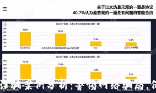 
虚拟币钱包诈骗案例分析：警惕网络骗局，保护个人资产
