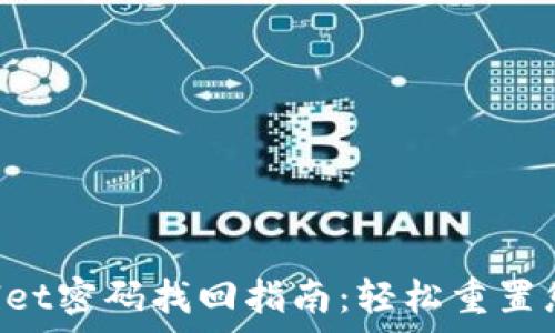   
baiotitpwallet密码找回指南：轻松重置您的钱包密码