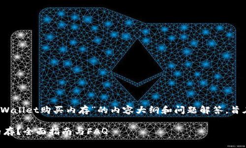 注意：以下是一个关于“TPWallet购买内存”的内容大纲和问题解答，旨在为读者提供丰富的信息。

如何在TPWallet上购买内存？全面指南与FAQ