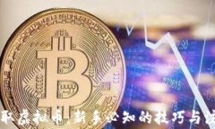 鱼池提取虚拟币：新手必