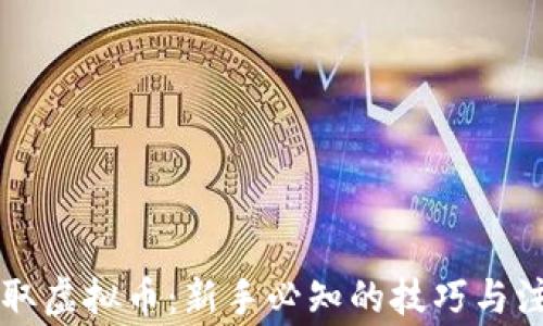 
鱼池提取虚拟币：新手必知的技巧与注意事项