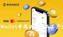 如何在TPWallet中成功兑换而