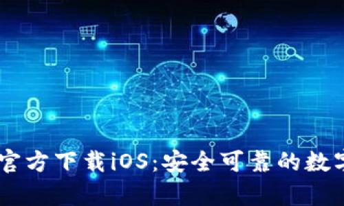 TPWallet App官方下载iOS：安全可靠的数字钱包解决方案