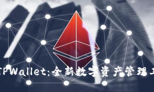 ### TPWallet：全新数字资产管理工具揭秘