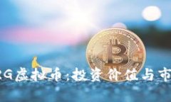 深入解析ERG虚拟币：投资