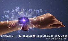 TPWallet: 如何找回验证密码