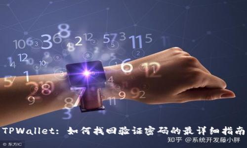 TPWallet: 如何找回验证密码的最详细指南
