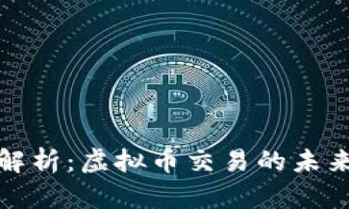 火币网深度解析：虚拟币交易的未来与技术趋势