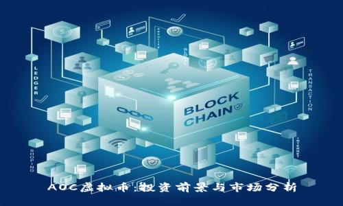 AOC虚拟币：投资前景与市场分析